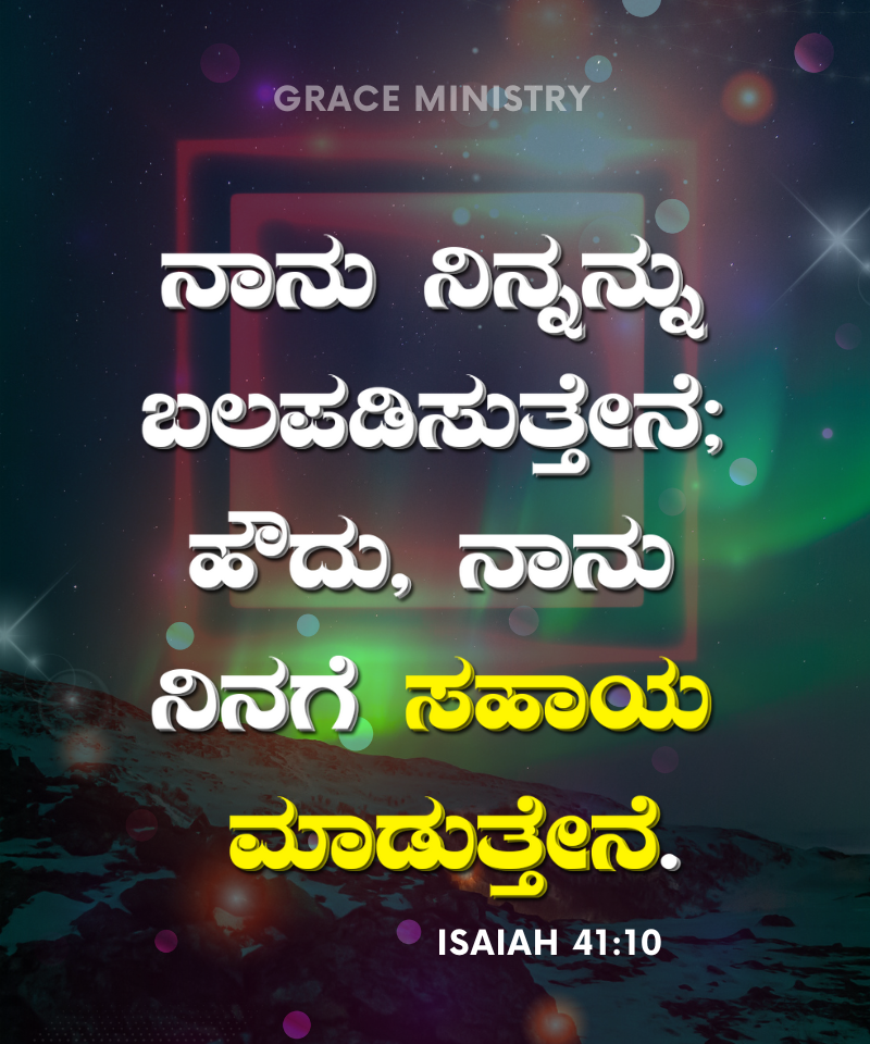 December Promise Verse and Message by Grace Ministry 2023 Bro Andrew Richard, So do not fear, for I am with you; do not be dismayed, for I am your God. I will strengthen you and help you; Isaiah 41:10